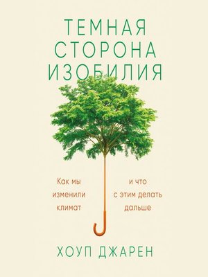 Темная сторона изобилия - Audiobook